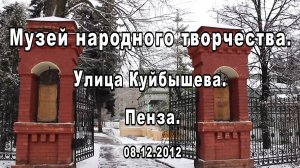 Пенза. Музей народного творчества. 08.12.2012