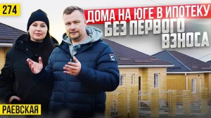 Как купить ДОМ НА ЮГЕ в ограниченный бюджет и БЕЗ ПЕРВОГО ВЗНОСА?