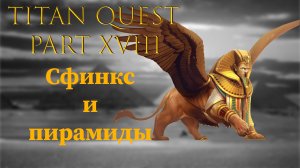 Titan Quest: #18 - Сфинкс и пирамиды