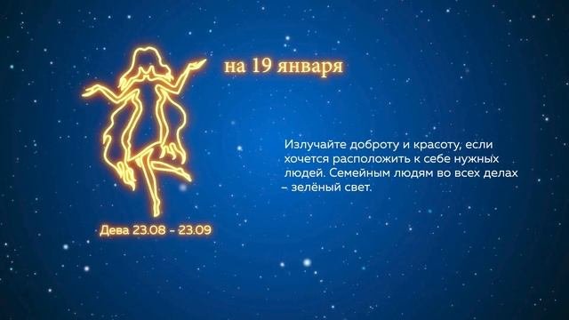Гороскоп на 19.01.2023
