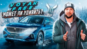 VOYAH FREE ты посмотри! И снаружи, и внутри!