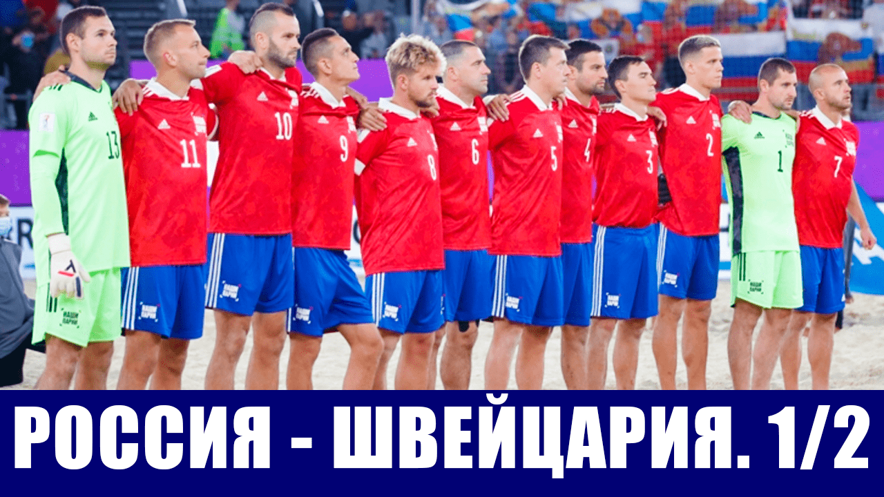 Пляжный футбол. Чемпионат мира 2021 в Москве. Полуфинал. Россия - Швейцария.