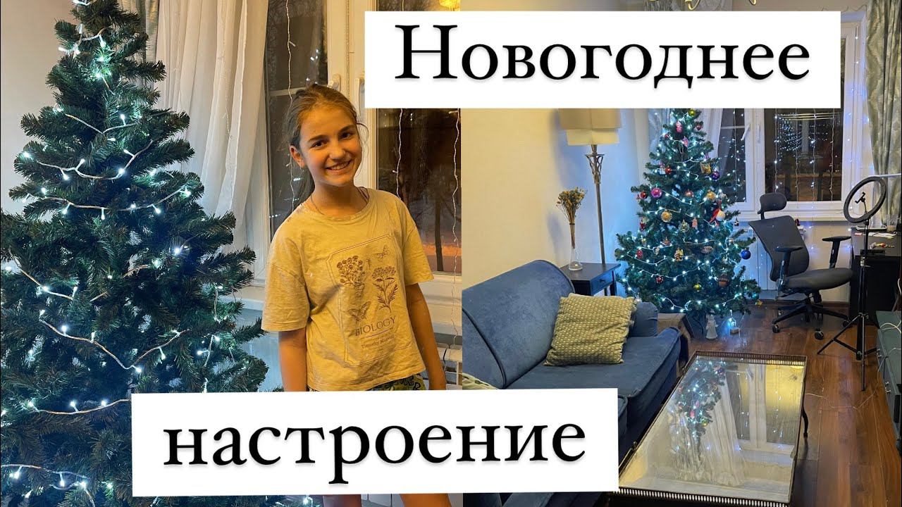 Наряжаем елку с дочкой к 2024г. Новогоднее настроение от счастливых хозяек смотреть онлайн