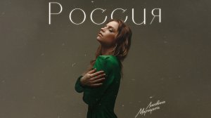 Маргарита Лисовина - Россия