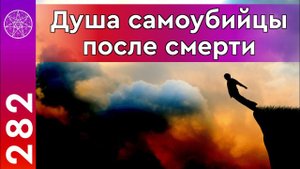 #282 Суицид: причины и последствия. Душа самоубийцы после смерти. Ответственность за эвтаназию.
