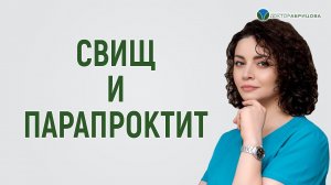 Свищ и парапроктит. Что будет, если не лечить свищ прямой кишки?