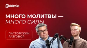 Пасторский разговор: Церковь и молитва | Евгений Бахмутский и Антон Медведев|