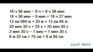 ГДЗ 4 класс Страница.67 №313 Математика Учебник 1 часть (Моро
