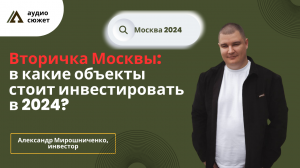 Александр МИРОШНИЧЕНКО / инвестиции в недвижимость Москвы // какие объекты интересны для инвестиций