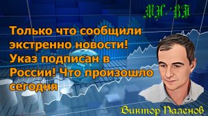 Только что сообщили экстренно новости!  Указ подписан в России! Что произошло сегодня