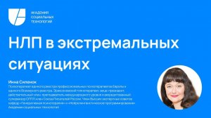 6 ноября 2023 г., НЛП в экстремальных ситуациях, Всероссийская конференция Успешный кейс в НЛП 2023