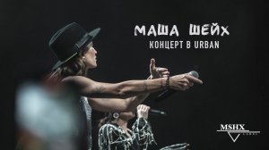 Маша Шейх - Большой концерт в Urban