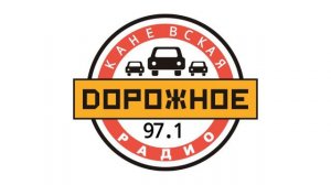 Местный рекламный блок Дорожное Радио Каневская [97.1 FM] (27.03.2023)