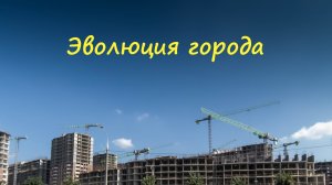 Эволюция города: Таймлапс строительства многоэтажных домов