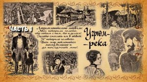 Вячеслав Шишков. Угрюм-река. Часть 1