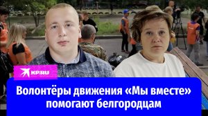 Волонтёры движения «Мы вместе»: «Никто, кроме нас!»