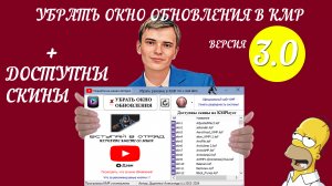 ➡️ОТКЛЮЧИТЬ РЕКЛАМУ И ОКНО ОБНОВЛЕНИЯ В KMPlayer + поддержка скинов ранних версий | Версия 3.0 KMP