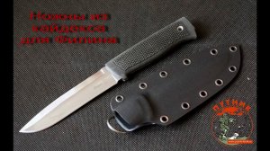 Ножны из кайдекса для нож Филин от Кизляр