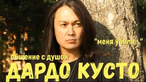 Дардо Кусто общение с душой, ченнелинг