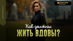 Как должны жить вдовы? | "Библия говорит" | 1883