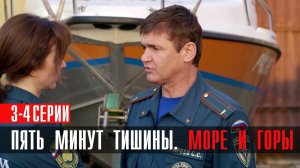 Пять минут тишины 5 Море и горы 3-4 серия сериал детектив НТВ 2024