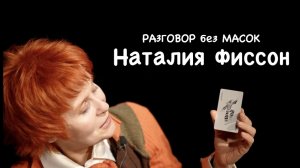 Проект "РАЗГОВОР без МАСОК" - Наталия Фиссон