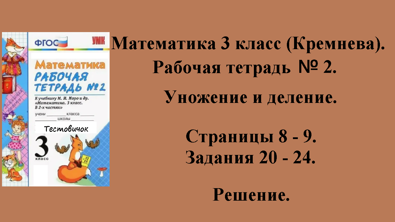ГДЗ Математика 3 класс (Кремнева). Рабочая тетрадь № 2. Страницы 8 - 9.