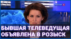 Бывшая телеведущая объявлена в розыск