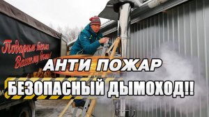 Безопасный дымоход в Ефимовских банях