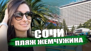 ПЛЯЖ ГРАНД ОТЕЛЬ ЖЕМЧУЖИНА / ПОГОДА В  СОЧИ