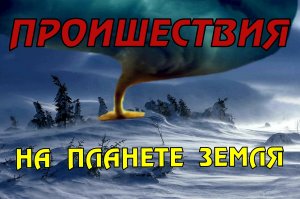 Новости сегодня 03.04.2023, Катаклизмы,Ураган,Цунами,Наводнения,пожар,землетрясение,вулкан.