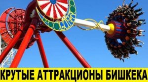 Крутые аттракционы в Бишкеке в Панфиловском парке _ Cool rides in Bishkek in Panfilov Park