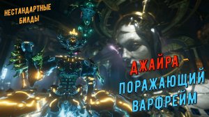 Варфрейм Джайра  - ну, ты конечно б... , всех передернуло и не хило !!!