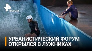 В Лужниках открылся московский урбанистический форум / РЕН Новости