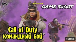 Call of Duty: Black Ops [командный бой] #260