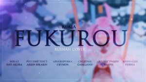 [KOKIA на русском] Fukurou (Cover by Sati Akura)
