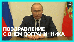 Путин поздравил пограничников с профессиональным праздником – Москва 24