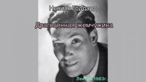 Невилл Годдард. Лекция 1963г. «Драгоценная жемчужина»
