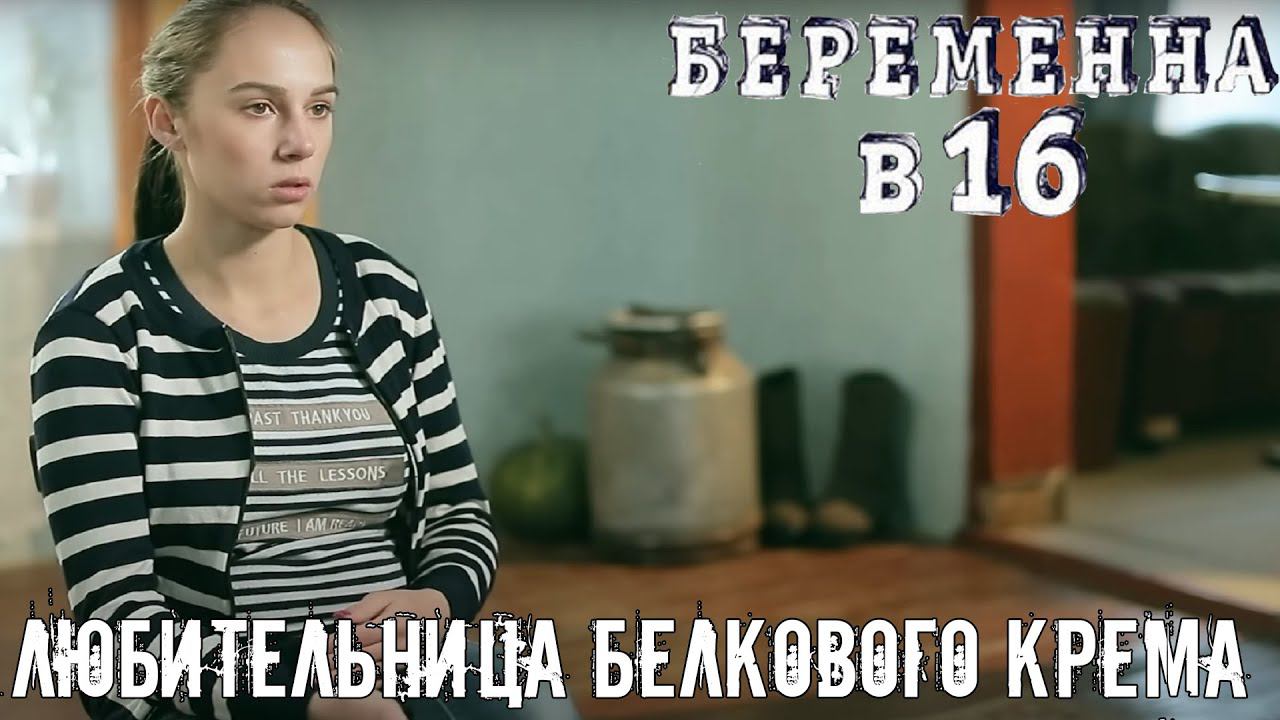 ЛЮБИТЕЛЬНИЦА БЕЛКОВОГО КРЕМА| ЛИДИЯ ИЗ ИРКУТСКА| БЕРЕМЕННА В 16 1 СЕЗОН 3 СЕРИЯ (ПЕРЕЗАЛИВ)