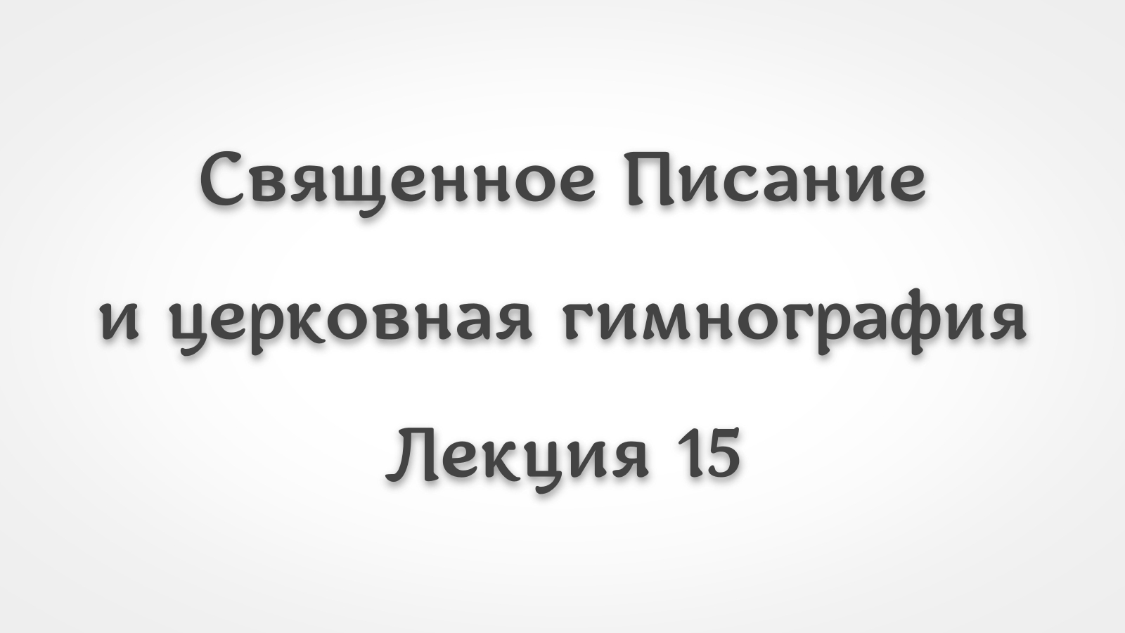 Библейские лица и образы в гимнографии 15. Захария и Елисавета, Симеон Богоприимец и Анна пророчица