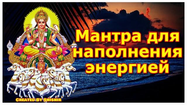 Мантра для наполнения энергией