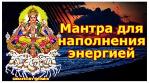 Мантра для наполнения энергией
