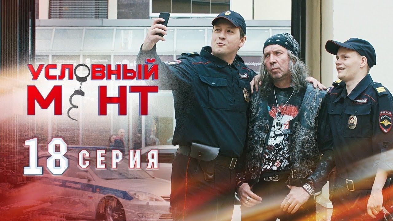 Условный мент | 1 сезон | 18 серия | Рок