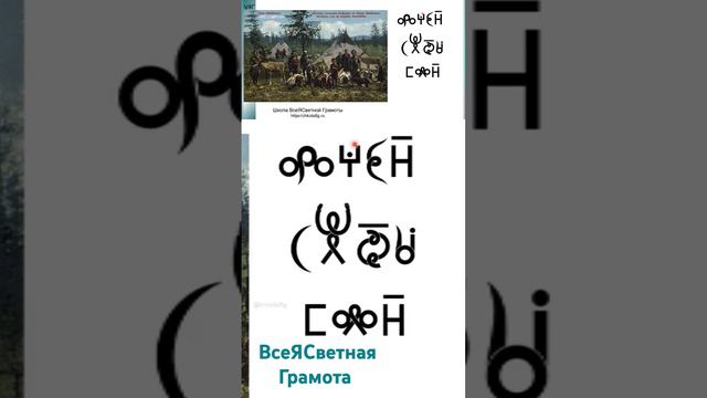 Орочены. ВсеЯСветная Грамота