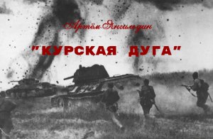 Курская дуга