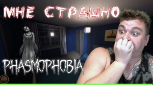 Phasmophobia | Мне снова страшно
