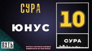 сура Юнус («Иона») | красивое чтение Корана | Коран на ночь и перед сном | успокоение души