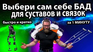 ВСЕ ТОПОВЫЕ ДОБАВКИ ДЛЯ СУСТАВОВ И СВЯЗОК, ВЫБЕРИ САМ СЕБЕ БАД, БЫСТРО И КРАТКО