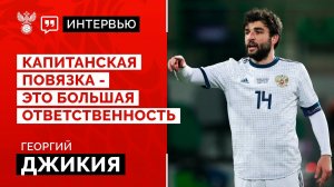Георгий Джикия: «Капитанская повязка - это большая ответственность»