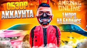 ОБЗОР МОЕГО АККАУНТА🤑 1ККК💲 за ГОД ИГРЫ на AMAZING ONLINE✅